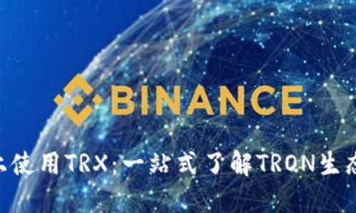 如何在Tokenim上使用TRX：一站式了解TRON生態(tài)系統(tǒng)的投資機(jī)會(huì)