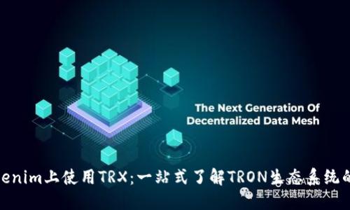 如何在Tokenim上使用TRX：一站式了解TRON生態(tài)系統(tǒng)的投資機(jī)會(huì)