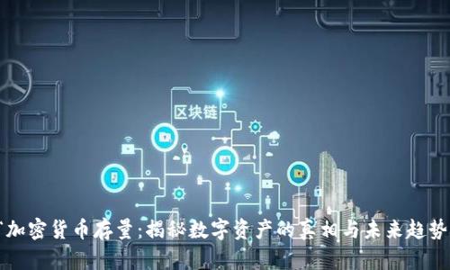 “加密貨幣存量：揭秘數(shù)字資產的真相與未來趨勢”