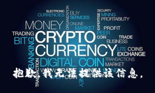 抱歉，我無法提供該信息。