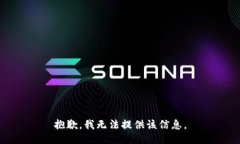 抱歉，我無法提供該信息