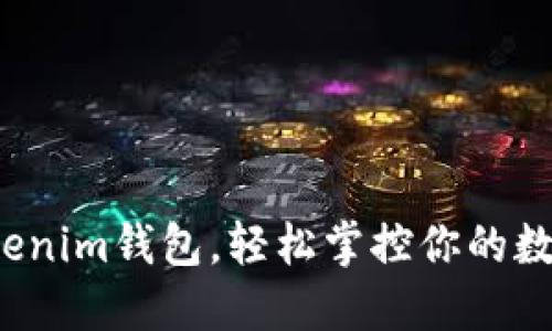 如何利用Tokenim錢包，輕松掌控你的數(shù)字貨幣世界？