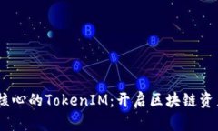 以EOS抵押為核心的TokenIM：