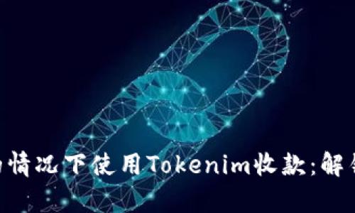 如何在沒有ETH的情況下使用Tokenim收款：解鎖數(shù)字貨幣的潛力