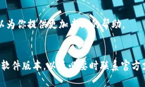 導(dǎo)入助記詞到 Tokenim 時(shí)出現(xiàn)無效的問題，可能是由幾個(gè)因素造成的。下面我將為你詳細(xì)分析可能的原因和解決方案。

1. 檢查助記詞有效性
首先，你需要確認(rèn)導(dǎo)入的助記詞本身是有效的。助記詞通常是由一組單詞組成的，像是“apple, banana, cherry”這樣的格式。你可以嘗試使用其他錢包軟件（比如 MetaMask 或 Trust Wallet）來驗(yàn)證這個(gè)助記詞是否能正常工作。

2. 確保格式正確
不同錢包可能對(duì)助記詞的格式有不同的要求。例如，助記詞之間要用空格或逗號(hào)分隔，同時(shí)確保沒有多余的空格。仔細(xì)檢查助記詞的拼寫和順序，任何細(xì)小的錯(cuò)誤都可能導(dǎo)致導(dǎo)入失敗。

3. 檢查網(wǎng)絡(luò)連接
在導(dǎo)入助記詞時(shí)，確保你的設(shè)備處于良好的網(wǎng)絡(luò)狀態(tài)。有時(shí)候網(wǎng)絡(luò)不穩(wěn)定可能會(huì)導(dǎo)致導(dǎo)入失敗。嘗試在網(wǎng)絡(luò)更好的環(huán)境中再次進(jìn)行操作。

4. Tokenim版本問題
確保你使用的是最新版本的 Tokenim。有時(shí)候，軟件的某些版本可能會(huì)存在bug，導(dǎo)致某些功能無法正常使用。你可以訪問 Tokenim 的官方網(wǎng)站或官方社區(qū)，查看是否有更新版本。

5. 授權(quán)和權(quán)限設(shè)置
確保 Tokenim 應(yīng)用有足夠的權(quán)限訪問設(shè)備相關(guān)的功能。如果你在手機(jī)上使用 Tokenim，檢查一下應(yīng)用的權(quán)限設(shè)置，確保它可以正常運(yùn)行。

6. 重啟應(yīng)用或設(shè)備
有時(shí)候簡單的重啟可以解決很多問題。嘗試關(guān)閉 Tokenim 應(yīng)用，并重新打開看看是否能夠正常導(dǎo)入助記詞。此外，重啟你的設(shè)備，有時(shí)系統(tǒng)的小故障也會(huì)因此得到解決。

7. 使用不同的助記詞生成器
如果以上步驟都沒有解決問題，你可能需要考慮生成新的助記詞。在生成新的助記詞時(shí)，可以使用一些信譽(yù)良好的錢包或者在線工具。這樣，你可以確保新生成的助記詞是符合標(biāo)準(zhǔn)且有效的。

8. 請(qǐng)教官方支持
如果問題依然存在，建議聯(lián)系 Tokenim 的官方支持團(tuán)隊(duì)。提供你的具體情況以及采取的步驟，官方可以為你提供更加專業(yè)的幫助。

總結(jié)
導(dǎo)入助記詞時(shí)遇到無效的問題雖然常見，但通常都有解決的辦法。從檢查助記詞的準(zhǔn)確性，到網(wǎng)絡(luò)連接、軟件版本，以及必要時(shí)聯(lián)系官方支持，都是較為有效的步驟。希望這些建議對(duì)你有所幫助，讓你順利地導(dǎo)入助記詞，繼續(xù)你的區(qū)塊鏈之旅！