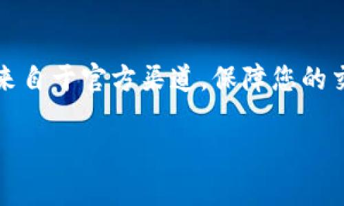 在 Tokenim 上添加 JST（治理代幣）通常涉及幾個步驟，這里為您大致梳理一下流程。注意，具體步驟可能會根據(jù)更新和平臺的變化略有不同，請確保查看 Tokenim 的官方幫助文檔或社區(qū)說明以獲取最新信息。

### 1. 登錄到您的 Tokenim 賬戶
首先，確保您已在 Tokenim 上創(chuàng)建了一個賬戶并且已經(jīng)登錄。訪問 Tokenim 網(wǎng)站，并輸入您的賬戶憑證進行登錄。

### 2. 進入資產(chǎn)管理或代幣添加界面
在登錄成功后，通常需要尋找“資產(chǎn)管理”或“代幣管理”的選項。這個選項一般在主菜單中很容易找到。

### 3. 選擇添加代幣
在資產(chǎn)管理界面中，您會發(fā)現(xiàn)一個“添加代幣”或者“添加資產(chǎn)”的按鈕。點擊此按鈕，您將被引導到添加代幣的頁面。

### 4. 輸入 JST 代幣信息
在添加代幣的界面，您需要輸入 JST 代幣的相關(guān)信息。這通常包括：
ul
    li代幣名稱（JST）/li
    li代幣合約地址/li
    li代幣符號/li
    li小數(shù)位數(shù)/li
/ul

### 5. 確認合約地址
確保輸入正確的 JST 合約地址，您可以在官方的 TRON 或其他可信賴的代幣信息網(wǎng)站上找到。輸入錯誤的地址可能會導致資產(chǎn)無法恢復。

### 6. 提交添加請求
完成信息輸入后，點擊“提交”或者“確認”按鈕。系統(tǒng)會處理您的請求，并在短時間內(nèi)確認您的代幣已成功添加。

### 7. 驗證代幣是否成功添加
返回資產(chǎn)管理頁面，您應該可以在資產(chǎn)列表中看到 JST 代幣。如果未能找到，可能需要重啟頁面或稍等片刻。

### 8. 進行交易或持有
成功添加后，您就可以在 Tokenim 上進行 JST 的交易、持有或其他操作了。根據(jù)市場情況，您可以選擇在適當?shù)臅r機買入或賣出。

### 附加信息與常見問題
如果您在添加過程中遇到任何錯誤信息或者問題，建議查看 Tokenim 的 FAQ 或聯(lián)系客戶支持。他們能提供詳細的指導并幫助您解決問題。

### 總結(jié)
通過以上步驟，您應該能夠順利在 Tokenim 平臺上添加 JST 代幣。始終確保您獲取的信息是最新且來自于官方渠道，保障您的交易安全性。如果還想了解更多關(guān)于加密資產(chǎn)或特定交易策略的信息，這里有無盡的資源等待您去探索。

希望這個指南能夠幫助您順利添加 JST！如果您還有其他問題，隨時可以問我。