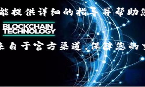 在 Tokenim 上添加 JST（治理代幣）通常涉及幾個步驟，這里為您大致梳理一下流程。注意，具體步驟可能會根據(jù)更新和平臺的變化略有不同，請確保查看 Tokenim 的官方幫助文檔或社區(qū)說明以獲取最新信息。

### 1. 登錄到您的 Tokenim 賬戶
首先，確保您已在 Tokenim 上創(chuàng)建了一個賬戶并且已經(jīng)登錄。訪問 Tokenim 網(wǎng)站，并輸入您的賬戶憑證進行登錄。

### 2. 進入資產(chǎn)管理或代幣添加界面
在登錄成功后，通常需要尋找“資產(chǎn)管理”或“代幣管理”的選項。這個選項一般在主菜單中很容易找到。

### 3. 選擇添加代幣
在資產(chǎn)管理界面中，您會發(fā)現(xiàn)一個“添加代幣”或者“添加資產(chǎn)”的按鈕。點擊此按鈕，您將被引導到添加代幣的頁面。

### 4. 輸入 JST 代幣信息
在添加代幣的界面，您需要輸入 JST 代幣的相關(guān)信息。這通常包括：
ul
    li代幣名稱（JST）/li
    li代幣合約地址/li
    li代幣符號/li
    li小數(shù)位數(shù)/li
/ul

### 5. 確認合約地址
確保輸入正確的 JST 合約地址，您可以在官方的 TRON 或其他可信賴的代幣信息網(wǎng)站上找到。輸入錯誤的地址可能會導致資產(chǎn)無法恢復。

### 6. 提交添加請求
完成信息輸入后，點擊“提交”或者“確認”按鈕。系統(tǒng)會處理您的請求，并在短時間內(nèi)確認您的代幣已成功添加。

### 7. 驗證代幣是否成功添加
返回資產(chǎn)管理頁面，您應該可以在資產(chǎn)列表中看到 JST 代幣。如果未能找到，可能需要重啟頁面或稍等片刻。

### 8. 進行交易或持有
成功添加后，您就可以在 Tokenim 上進行 JST 的交易、持有或其他操作了。根據(jù)市場情況，您可以選擇在適當?shù)臅r機買入或賣出。

### 附加信息與常見問題
如果您在添加過程中遇到任何錯誤信息或者問題，建議查看 Tokenim 的 FAQ 或聯(lián)系客戶支持。他們能提供詳細的指導并幫助您解決問題。

### 總結(jié)
通過以上步驟，您應該能夠順利在 Tokenim 平臺上添加 JST 代幣。始終確保您獲取的信息是最新且來自于官方渠道，保障您的交易安全性。如果還想了解更多關(guān)于加密資產(chǎn)或特定交易策略的信息，這里有無盡的資源等待您去探索。

希望這個指南能夠幫助您順利添加 JST！如果您還有其他問題，隨時可以問我。
