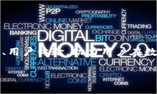 關(guān)于Tokenim錢包Logo的設(shè)計(jì)與象征

在數(shù)字貨幣迅猛發(fā)展的時(shí)代，錢包作為用戶存儲(chǔ)和管理數(shù)字資產(chǎn)的重要工具，其Logo的設(shè)計(jì)不僅關(guān)乎美觀，更承載著品牌的文化和技術(shù)理念。本文將深入探討Tokenim錢包Logo的意義、設(shè)計(jì)理念與市場(chǎng)前景等，帶您走進(jìn)Tokenim的世界。

1. Tokenim錢包的品牌愿景

Tokenim錢包的成立初衷源自于希望為用戶提供一個(gè)安全、便捷且高效的數(shù)字資產(chǎn)管理平臺(tái)。正如它的名字所蘊(yùn)含的—Token（代幣）與im（智能的縮寫）結(jié)合，意在傳達(dá)出一種“智能化管理資產(chǎn)”的理念。換句話說，Tokenim不僅僅是一個(gè)錢包，更像是用戶在數(shù)字經(jīng)濟(jì)時(shí)代的得力助手。

2. Logo設(shè)計(jì)的靈感來(lái)源

Tokenim錢包的Logo設(shè)計(jì)靈感來(lái)源于現(xiàn)代科技與經(jīng)典設(shè)計(jì)的結(jié)合。我們知道，Logo不僅是企業(yè)視覺形象的代表，它還需傳達(dá)品牌的核心價(jià)值觀。在Logo的設(shè)計(jì)中，無(wú)論是顏色的選擇、形狀的構(gòu)造，還是整體的風(fēng)格，都經(jīng)過深思熟慮：

ul
    li顏色：深藍(lán)與亮金—深藍(lán)色傳達(dá)出安全與穩(wěn)重，而亮金色則象征著價(jià)值與奢華，兩個(gè)顏色的結(jié)合使得Logo更具吸引力，呈現(xiàn)出一種高端、信任的形象。/li
    li形狀：簡(jiǎn)約而有力—Logo采用簡(jiǎn)約的幾何形狀，象征著高效與快捷，反映出Tokenim錢包在數(shù)字貨幣交易中追求的速度與便利。/li
    li字體：現(xiàn)代科技感—獨(dú)特的字體設(shè)計(jì)充滿未來(lái)感，向用戶傳達(dá)出Tokenim在技術(shù)創(chuàng)新方面的決心。/li
/ul

3. Logo的文化象征意義

在當(dāng)今多元化的文化環(huán)境下，Logo不僅僅是一種圖形符號(hào)，它傳遞的文化內(nèi)涵與象征意義也是品牌成功的關(guān)鍵：

ul
    li全球化視野—Tokenim希望能夠打破地域界限，讓各國(guó)用戶都能感受到數(shù)字資產(chǎn)管理的便利與樂趣。在Logo中所使用的顏色與形狀，都是經(jīng)過多方面考量的，力求在不同文化背景下都能產(chǎn)生積極的反響。/li
    li安全與透明—在數(shù)字貨幣領(lǐng)域，用戶對(duì)安全性有著極高的要求。Tokenim在Logo的設(shè)計(jì)上強(qiáng)調(diào)出一種“穩(wěn)重”的視覺效果，旨在傳遞出其保障用戶資產(chǎn)安全的承諾。/li
/ul

4. Tokenim錢包的核心功能

Tokenim錢包不僅僅是一個(gè)虛擬資產(chǎn)的存儲(chǔ)工具，它具備了眾多與用戶需求緊密相關(guān)的功能。在市場(chǎng)競(jìng)爭(zhēng)日益激烈的今天，用戶對(duì)于錢包的需求已經(jīng)不再局限于基本的存儲(chǔ)功能，它們希望錢包能提供更多的附加值：

ul
    li多幣種支持—Tokenim錢包支持主流的數(shù)字貨幣，如比特幣、以太坊等，為用戶提供便捷的資產(chǎn)管理體驗(yàn)。/li
    li安全防護(hù)機(jī)制—采用高級(jí)加密技術(shù)保障用戶資產(chǎn)安全，同時(shí)實(shí)現(xiàn)多重身份驗(yàn)證，防止未授權(quán)訪問。/li
    li用戶友好的界面設(shè)計(jì)—簡(jiǎn)約清晰的界面能夠幫助用戶在不同功能之間快速切換，大大提升使用體驗(yàn)。/li
    li實(shí)時(shí)交易記錄—用戶可以隨時(shí)查看自己的交易記錄，透明的流動(dòng)性為用戶提供了更好的管理體驗(yàn)。/li
/ul

5. Tokenim錢包在未來(lái)市場(chǎng)的前景

隨著數(shù)字貨幣在全球范圍內(nèi)的普及，Tokenim錢包在市場(chǎng)中的前景被廣泛看好。用戶對(duì)安全、便捷與高效的追求將推動(dòng)Tokenim不斷創(chuàng)新與完善，也促使它在競(jìng)爭(zhēng)中保持領(lǐng)先地位：

ul
    li用戶規(guī)模不斷擴(kuò)大—隨著越來(lái)越多的人加入數(shù)字貨幣投資的行列，Tokenim錢包作為一個(gè)高質(zhì)量的資產(chǎn)管理工具，必然會(huì)迎來(lái)用戶數(shù)量的激增。/li
    li技術(shù)持續(xù)升級(jí)—在區(qū)塊鏈技術(shù)飛速發(fā)展的今天，Tokenim錢包將不斷更新其技術(shù)，以適應(yīng)市場(chǎng)需求，提升用戶體驗(yàn)。/li
    li更豐富的功能模塊—后續(xù)將推出的功能模塊，如交易所對(duì)接、定投計(jì)劃等，將進(jìn)一步增強(qiáng)Tokenim錢包的市場(chǎng)競(jìng)爭(zhēng)力。/li
/ul

6. 結(jié)語(yǔ)：構(gòu)建未來(lái)的數(shù)字資產(chǎn)世界

在這數(shù)字經(jīng)濟(jì)的浪潮中，Tokenim錢包正以其獨(dú)特的Logo設(shè)計(jì)與豐富的功能，致力于為用戶構(gòu)建一個(gè)安全、便捷的資產(chǎn)管理環(huán)境。未來(lái)，Tokenim也將繼續(xù)深耕技術(shù)、用戶體驗(yàn)，助力用戶在數(shù)字資產(chǎn)的世界中暢游無(wú)阻。正如Tokenim所代表的，不僅是一個(gè)錢包，而是一把打開數(shù)字金融世界的大門的鑰匙。讓我們共同期待Tokenim能夠在這個(gè)行業(yè)中騰飛。

Tokenim錢包, 數(shù)字貨幣, Logo設(shè)計(jì),資產(chǎn)管理/guanjianci