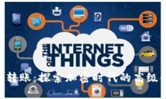 Tokenim轉(zhuǎn)賬：探索加密時代