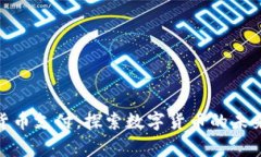 如何輕松使用加密貨幣支