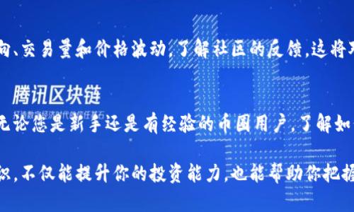 在Tokenim平臺上添加新幣的過程實(shí)際上是一個(gè)包括多個(gè)步驟的簡單操作。為了幫助你更好地了解這個(gè)過程，我將詳細(xì)介紹如何在Tokenim上添加新幣。 

第一步：注冊并登錄Tokenim賬戶
在開始之前，您需要確保您已經(jīng)注冊了一個(gè)Tokenim賬戶。如果您沒有賬戶，可以訪問Tokenim的網(wǎng)站，按照注冊步驟完成注冊。完成后，使用您的賬戶信息登錄。注冊過程通常需要一些基本信息，比如您的電子郵件地址和密碼。

第二步：了解支持的幣種
在添加新幣之前，您需要了解Tokenim支持哪些幣種。Tokenim并不是一個(gè)所有幣種都能被添加的平臺，因此請先查看其支持的幣種列表。如果您想添加的幣種不在這個(gè)列表中，您可能需要選擇其他平臺。

第三步：準(zhǔn)備好新幣的信息
在您準(zhǔn)備添加新幣之前，您需要收集相關(guān)的信息。這包括新幣的合約地址、符號、名稱、總供給和小數(shù)位數(shù)等。確保所有信息都是準(zhǔn)確的，這對于順利添加新幣至關(guān)重要。

第四步：進(jìn)入添加新幣的界面
在Tokenim平臺上，通常會(huì)有一個(gè)“添加新幣”或“創(chuàng)建新幣”的選項(xiàng)。您可以在用戶界面中找到這個(gè)選項(xiàng)，通常位于資產(chǎn)管理或個(gè)人賬戶的設(shè)置中。

第五步：填寫新幣的信息
點(diǎn)擊“添加新幣”后，您將被要求填寫新幣的相關(guān)信息。確保按照之前收集的信息進(jìn)行準(zhǔn)確填寫。這包括合約地址、幣種名稱、符號、總量以及小數(shù)位數(shù)等。請仔細(xì)檢查您輸入的信息，確保沒有拼寫或數(shù)字錯(cuò)誤。

第六步：確認(rèn)信息并提交
在填寫完所有信息后，仔細(xì)回顧一次，確認(rèn)無誤后，點(diǎn)擊“提交”或“確認(rèn)”按鈕。這一步需要格外小心，因?yàn)樘峤坏男畔?huì)影響后續(xù)的交易和使用。

第七步：等待審核
提交新幣申請后，Tokenim團(tuán)隊(duì)將會(huì)審核您的申請。這個(gè)過程可能需要一些時(shí)間，具體的審核時(shí)間可能會(huì)因平臺的繁忙程度而有所不同。在此期間，您可以查看您的申請狀態(tài)。如果審核通過，您將會(huì)收到通知。

第八步：跟蹤新幣的表現(xiàn)
一旦您的新幣添加成功，您就可以開始跟蹤其在Tokenim平臺上的表現(xiàn)?？纯此氖袌鰟?dòng)向、交易量和價(jià)格波動(dòng)，了解社區(qū)的反饋，這將對您進(jìn)行進(jìn)一步的投資判斷有所幫助。

總結(jié)
添加新幣到Tokenim平臺并不是一件復(fù)雜的事情，只需遵循上述步驟并提供必要的信息。無論您是新手還是有經(jīng)驗(yàn)的幣圈用戶，了解如何添加和管理各種幣種都是參與加密貨幣市場的重要技能。

總的來說，Tokenim為用戶提供了一個(gè)相對便捷的方式來管理多種加密貨幣。掌握這些知識，不僅能提升你的投資能力，也能幫助你把握市場動(dòng)態(tài)，做出更明智的投資決策。加油，祝你在Tokenim上的投資順利！