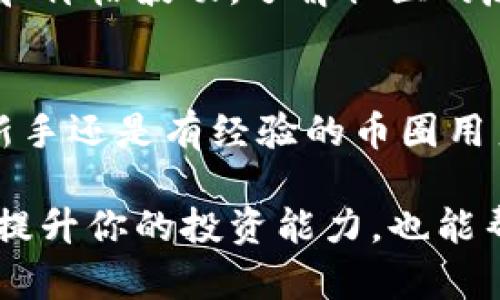 在Tokenim平臺上添加新幣的過程實(shí)際上是一個(gè)包括多個(gè)步驟的簡單操作。為了幫助你更好地了解這個(gè)過程，我將詳細(xì)介紹如何在Tokenim上添加新幣。 

第一步：注冊并登錄Tokenim賬戶
在開始之前，您需要確保您已經(jīng)注冊了一個(gè)Tokenim賬戶。如果您沒有賬戶，可以訪問Tokenim的網(wǎng)站，按照注冊步驟完成注冊。完成后，使用您的賬戶信息登錄。注冊過程通常需要一些基本信息，比如您的電子郵件地址和密碼。

第二步：了解支持的幣種
在添加新幣之前，您需要了解Tokenim支持哪些幣種。Tokenim并不是一個(gè)所有幣種都能被添加的平臺，因此請先查看其支持的幣種列表。如果您想添加的幣種不在這個(gè)列表中，您可能需要選擇其他平臺。

第三步：準(zhǔn)備好新幣的信息
在您準(zhǔn)備添加新幣之前，您需要收集相關(guān)的信息。這包括新幣的合約地址、符號、名稱、總供給和小數(shù)位數(shù)等。確保所有信息都是準(zhǔn)確的，這對于順利添加新幣至關(guān)重要。

第四步：進(jìn)入添加新幣的界面
在Tokenim平臺上，通常會(huì)有一個(gè)“添加新幣”或“創(chuàng)建新幣”的選項(xiàng)。您可以在用戶界面中找到這個(gè)選項(xiàng)，通常位于資產(chǎn)管理或個(gè)人賬戶的設(shè)置中。

第五步：填寫新幣的信息
點(diǎn)擊“添加新幣”后，您將被要求填寫新幣的相關(guān)信息。確保按照之前收集的信息進(jìn)行準(zhǔn)確填寫。這包括合約地址、幣種名稱、符號、總量以及小數(shù)位數(shù)等。請仔細(xì)檢查您輸入的信息，確保沒有拼寫或數(shù)字錯(cuò)誤。

第六步：確認(rèn)信息并提交
在填寫完所有信息后，仔細(xì)回顧一次，確認(rèn)無誤后，點(diǎn)擊“提交”或“確認(rèn)”按鈕。這一步需要格外小心，因?yàn)樘峤坏男畔?huì)影響后續(xù)的交易和使用。

第七步：等待審核
提交新幣申請后，Tokenim團(tuán)隊(duì)將會(huì)審核您的申請。這個(gè)過程可能需要一些時(shí)間，具體的審核時(shí)間可能會(huì)因平臺的繁忙程度而有所不同。在此期間，您可以查看您的申請狀態(tài)。如果審核通過，您將會(huì)收到通知。

第八步：跟蹤新幣的表現(xiàn)
一旦您的新幣添加成功，您就可以開始跟蹤其在Tokenim平臺上的表現(xiàn)。看看它的市場動(dòng)向、交易量和價(jià)格波動(dòng)，了解社區(qū)的反饋，這將對您進(jìn)行進(jìn)一步的投資判斷有所幫助。

總結(jié)
添加新幣到Tokenim平臺并不是一件復(fù)雜的事情，只需遵循上述步驟并提供必要的信息。無論您是新手還是有經(jīng)驗(yàn)的幣圈用戶，了解如何添加和管理各種幣種都是參與加密貨幣市場的重要技能。

總的來說，Tokenim為用戶提供了一個(gè)相對便捷的方式來管理多種加密貨幣。掌握這些知識，不僅能提升你的投資能力，也能幫助你把握市場動(dòng)態(tài)，做出更明智的投資決策。加油，祝你在Tokenim上的投資順利！