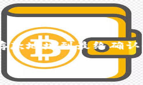 將USDT轉(zhuǎn)入Tokenim（假定為一個(gè)加密貨幣交易平臺(tái)或錢(qián)包），通常需要遵循一系列步驟，包括創(chuàng)建賬戶(hù)、獲取地址、進(jìn)行轉(zhuǎn)賬等。下面詳細(xì)介紹這個(gè)過(guò)程。

第一步：創(chuàng)建Tokenim賬戶(hù)
首先，您需要在Tokenim平臺(tái)上創(chuàng)建一個(gè)賬戶(hù)。如果您已經(jīng)有賬戶(hù)，請(qǐng)直接登錄。

1. 訪問(wèn)Tokenim官方網(wǎng)站。
2. 查找“注冊(cè)”或“創(chuàng)建賬戶(hù)”按鈕并點(diǎn)擊。
3. 輸入您的電子郵件地址和密碼，完成注冊(cè)流程。
4. 根據(jù)提示驗(yàn)證您的電子郵件，確保您的賬戶(hù)安全。

第二步：獲得USDT存款地址
在您成功登錄Tokenim賬戶(hù)后，您需要找到一個(gè)用于接收USDT的地址。

1. 在Tokenim主界面上，查找“錢(qián)包”或“資產(chǎn)”選項(xiàng)。
2. 找到USDT（Tether）選項(xiàng)，點(diǎn)擊“存款”或“充值”。
3. 系統(tǒng)將生成一個(gè)專(zhuān)用的USDT存款地址，通常以“T”的字母開(kāi)頭（這是基于TRC20網(wǎng)絡(luò)）。
4. 復(fù)制此地址，以備后用。

第三步：將USDT從您的錢(qián)包轉(zhuǎn)賬
現(xiàn)在您已經(jīng)獲得了Tokenim的USDT地址，接下來(lái)需要從您的個(gè)人加密錢(qián)包或其他交易平臺(tái)進(jìn)行轉(zhuǎn)賬。

1. 登錄您持有USDT的加密錢(qián)包或交易所（如Binance、Huobi等）。
2. 選擇“轉(zhuǎn)賬”或“提現(xiàn)”選項(xiàng)。
3. 在目的地址欄中粘貼剛才復(fù)制的USDT存款地址。
4. 輸入您希望轉(zhuǎn)賬的數(shù)量，確認(rèn)無(wú)誤后進(jìn)行轉(zhuǎn)賬。

注意：雖然許多平臺(tái)都支持USDT，但請(qǐng)確保您選擇的是與Tokenim兼容的網(wǎng)絡(luò)（比如TRC20、ERC20，或BEP20）。轉(zhuǎn)錯(cuò)網(wǎng)絡(luò)將導(dǎo)致資金丟失。

第四步：確認(rèn)轉(zhuǎn)賬狀態(tài)
一旦您完成轉(zhuǎn)賬，您可能需要等待一些時(shí)間，直到交易在區(qū)塊鏈上被確認(rèn)。

1. 訪問(wèn)一個(gè)區(qū)塊鏈瀏覽器（如Tronscan、Etherscan等）并輸入您的TXID（交易ID），以查看轉(zhuǎn)賬的狀態(tài)。
2. 有時(shí)，交易確認(rèn)時(shí)間可能會(huì)因網(wǎng)絡(luò)擁堵而有所延遲。

第五步：檢查T(mén)okenim賬戶(hù)余額
返回Tokenim，查看您的賬戶(hù)余額，確認(rèn)USDT已成功轉(zhuǎn)入。

1. 在您的Tokenim賬戶(hù)中，刷新頁(yè)面或查看“錢(qián)包”部分。
2. 如果您的USDT余額有所增加，說(shuō)明轉(zhuǎn)賬成功。

安全提示
在進(jìn)行任何轉(zhuǎn)賬時(shí)，請(qǐng)務(wù)必注意安全性：
1. 確保您使用的是官方Tokenim網(wǎng)站，以避免釣魚(yú)網(wǎng)站。
2. 不要將您的私鑰或密碼分享給任何人。
3. 高時(shí)段的交易量可能導(dǎo)致確認(rèn)時(shí)間延長(zhǎng)，請(qǐng)保持耐心。

總結(jié)
將USDT轉(zhuǎn)入Tokenim并不是一件復(fù)雜的事情，但需要您在操作過(guò)程中保持專(zhuān)注與謹(jǐn)慎。無(wú)論是從創(chuàng)建賬戶(hù)、獲得存款地址到最終確認(rèn)余額，都需要逐步進(jìn)行。不論是為了投資、交易或是其他使用場(chǎng)景，希望這篇指南能夠幫助您順利地完成這一操作。

希望這些信息能夠幫助到您，如果您還有其他問(wèn)題，歡迎隨時(shí)詢(xún)問(wèn)！