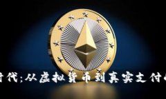 Visa加密時(shí)代：從虛擬貨幣