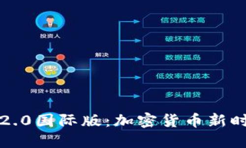 揭秘TokenIM 2.0國際版：加密貨幣新時代的通訊革命！