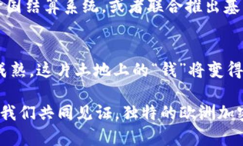 jiaoti加密貨幣在歐洲的崛起與合作：為未來金融重新定義/jiaoti
加密貨幣,歐洲合作,金融創(chuàng)新,區(qū)塊鏈技術(shù)/guanjianci

第一部分：揭開加密貨幣的神秘面紗
在過去的十年里，加密貨幣從一個(gè)小眾的概念，逐漸演變成全球金融格局中的重要力量。你可能會(huì)想：“這...是真的嗎？”是的，加密貨幣已經(jīng)不再是某些人的玩物，而是進(jìn)入了更多人的視野，尤其是在歐洲這個(gè)經(jīng)濟(jì)文化交融的大陸。如今，許多國家正在積極探索如何利用加密貨幣及其背后的區(qū)塊鏈技術(shù)來推動(dòng)金融創(chuàng)新。

第二部分：歐洲的經(jīng)濟(jì)背景
眾所周知，歐洲的經(jīng)濟(jì)體系因其多樣性而復(fù)雜。在這片土地上，各國擁有不同的貨幣政策、金融法規(guī)和經(jīng)濟(jì)發(fā)展階段。這種多樣性在某種程度上促進(jìn)了加密貨幣的接受度。想象一下，在意大利的某個(gè)咖啡館中，人們用比特幣支付一杯濃香的卡布奇諾，而在瑞士，進(jìn)行一筆巨額的房地產(chǎn)交易時(shí)用以太坊結(jié)算，這一切都是可能的。

第三部分：加密貨幣與傳統(tǒng)金融的交融
傳統(tǒng)金融體系常常被批評(píng)為過于繁瑣和不透明。而加密貨幣的出現(xiàn)，猶如一陣新的清風(fēng)，打破了這些固有的藩籬。那么問題來了：“加密貨幣如何與傳統(tǒng)金融結(jié)合呢？”實(shí)際上，許多銀行和金融機(jī)構(gòu)已經(jīng)在研究將加密貨幣和區(qū)塊鏈技術(shù)融入現(xiàn)有的金融體系中。這其中不僅包括資金轉(zhuǎn)移，還涵蓋資產(chǎn)管理和智能合約等領(lǐng)域。

第四部分：歐洲各國的政策方向
在政策層面，不同國家對(duì)于加密貨幣的態(tài)度迥然不同。從愛爾蘭的積極推動(dòng)加密貨幣起步到德國對(duì)加密資產(chǎn)的監(jiān)管，歐洲各國的風(fēng)向標(biāo)正變得越來越明朗。有些國家甚至設(shè)立了專門的監(jiān)管機(jī)構(gòu)來對(duì)加密貨幣進(jìn)行監(jiān)管，確保市場(chǎng)的健康發(fā)展。然而，問題也隨之而來，這些監(jiān)管措施是否會(huì)束縛加密貨幣的創(chuàng)新呢？

第五部分：文化背景與市場(chǎng)接受度
如果說技術(shù)是加密貨幣的骨骼，那么文化便是其靈魂。在歐洲，加密貨幣不僅是一種新興的金融工具，更是一種被廣泛討論和接受的文化現(xiàn)象。在不同的社交平臺(tái)上，伴隨很多流行文化元素，比如各種“狗狗幣”的梗與 memes，將加密貨幣推向了年輕人群體，形成了一股新的潮流。這種文化連接在無形中降低了大眾對(duì)加密貨幣的抵觸心理，積極推動(dòng)其在市場(chǎng)中的接受度。

第六部分：技術(shù)挑戰(zhàn)與機(jī)遇
盡管加密貨幣在歐洲的前景一片光明，但技術(shù)挑戰(zhàn)依然不容忽視。網(wǎng)絡(luò)安全、交易速度、用戶隱私等一系列問題依舊需要得到解決。尤其是如何處理在區(qū)塊鏈技術(shù)下的透明性與隱私之間的矛盾，這是一個(gè)值得深思的課題。而正是這些挑戰(zhàn)，亦為創(chuàng)新提供了機(jī)遇...在不斷的技術(shù)迭代中，新的解決方案不斷涌現(xiàn)，為未來加密貨幣的發(fā)展奠定了基礎(chǔ)。

第七部分：未來展望與可能的合作
我們不妨大膽預(yù)測(cè)一下未來。在未來的市場(chǎng)中，各國之間的合作將變得更加緊密。不同的國家可以通過共享技術(shù)與經(jīng)驗(yàn)，形成更多的跨國界合作項(xiàng)目。例如，共同開發(fā)基于區(qū)塊鏈的跨國結(jié)算系統(tǒng)，或者聯(lián)合推出基于加密貨幣的新型金融產(chǎn)品，這些都不是空談。過去的案例已經(jīng)證明了這種合作的可行性。而我們也許會(huì)看到，一種新的全球化金融模式將在不斷試探中成熟，這就是“加密的未來”！

結(jié)語：走向加密金融的新紀(jì)元
加密貨幣正在重新定義未來金融的面貌。作為一個(gè)充滿變革的領(lǐng)域，它吸引了無數(shù)投資者的關(guān)注與參與。歐洲在這一進(jìn)程中絕對(duì)扮演著不可或缺的角色。隨著技術(shù)的進(jìn)步和市場(chǎng)的成熟，這片土地上的“錢”將變得更加智能化、便捷化，甚至可能會(huì)產(chǎn)生新的審美。如果說金融是一種藝術(shù)，那么加密貨幣無疑是在創(chuàng)造一幅嶄新的時(shí)代畫卷。

在這個(gè)過程中，既需要政策的適應(yīng)、技術(shù)的更新，也需要文化的認(rèn)同和市場(chǎng)的接受。天上掉下的餡餅...未必那么容易，但透過這些努力，我們期待一個(gè)透明、高效與創(chuàng)新共存的明天。讓我們共同見證，獨(dú)特的歐洲加密貨幣合作將為全球金融帶來怎樣的變革與未來！