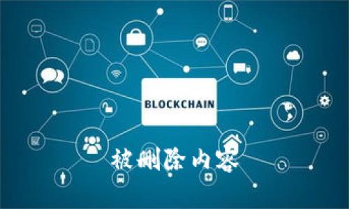 被刪除內(nèi)容