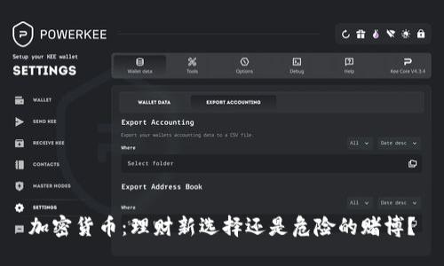 加密貨幣：理財(cái)新選擇還是危險(xiǎn)的賭博？