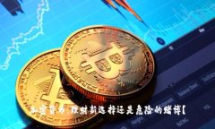 加密貨幣：理財(cái)新選擇還