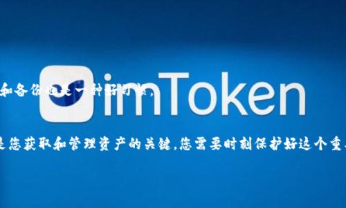 在使用Tokenim錢(qián)包進(jìn)行交易時(shí)，助記詞的作用是非常重要的。助記詞通常是由一組隨機(jī)的單詞組成，用于幫助用戶恢復(fù)他們的數(shù)字資產(chǎn)。在進(jìn)行任何交易時(shí)，您可能不需要直接輸入助記詞，但是助記詞在以下情況下至關(guān)重要：

助記詞的重要性
助記詞是安全的重要一環(huán)。它不僅用于創(chuàng)建錢(qián)包，還承載著您所有資產(chǎn)的訪問(wèn)權(quán)限。可以說(shuō)，助記詞就像是您的數(shù)字身份，丟失了它，就意味著您將失去訪問(wèn)錢(qián)包的能力。

進(jìn)行交易的流程
1. **啟動(dòng)錢(qián)包**：打開(kāi)您的Tokenim錢(qián)包應(yīng)用。
2. **輸入密碼**：根據(jù)您設(shè)置的安全措施，輸入密碼以解鎖錢(qián)包。
3. **選擇交易**：在應(yīng)用中選擇您要進(jìn)行的交易，可能是轉(zhuǎn)賬、收款等。
4. **確認(rèn)交易**：在確認(rèn)交易之前，Tokenim通常會(huì)要求您進(jìn)行身份驗(yàn)證，可能是指紋、面部識(shí)別或其他形式的二次驗(yàn)證。

何時(shí)需要助記詞
在進(jìn)行日常交易時(shí)，助記詞實(shí)際上不再頻繁使用，但在以下情況下，您可能需要提供助記詞：
- **恢復(fù)錢(qián)包時(shí)**：如果您換了設(shè)備，重新安裝錢(qián)包或錢(qián)包丟失，助記詞將幫助您恢復(fù)所有資產(chǎn)。
- **更換安全設(shè)置**：在某些情況下，如果您想更改錢(qián)包的安全設(shè)置，助記詞也可能會(huì)被要求。

如何安全保存助記詞
您的助記詞必須被妥善保存，以下是一些有效的保存方法：
- **離線保存**：將助記詞寫(xiě)在紙上，存儲(chǔ)在安全的地方，如保險(xiǎn)箱中。這能避免黑客攻擊。
- **加密保存**：如果使用電子方式保存，請(qǐng)確保將其加密，使用強(qiáng)密碼保護(hù)文件。此外，定期更新和備份也是一種好習(xí)慣。

總結(jié)
因此，在正常交易過(guò)程中，您不需要每次都輸入助記詞，但了解何時(shí)需要它是非常重要的。助記詞是您獲取和管理資產(chǎn)的關(guān)鍵。您需要時(shí)刻保護(hù)好這個(gè)重要信息，確保沒(méi)有其他人可以訪問(wèn)。如果您有任何疑問(wèn)或擔(dān)心，隨時(shí)可以咨詢Tokenim的客戶支持。

希望這個(gè)簡(jiǎn)要的介紹能夠?qū)δ兴鶐椭?。如果還有其他疑問(wèn)，歡迎您繼續(xù)提問(wèn)！