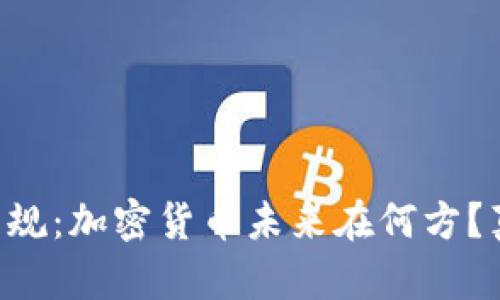 印度政府新規(guī)：加密貨幣未來在何方？真相大揭密！