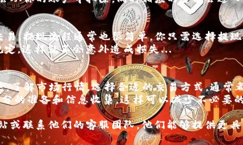 在Tokenim平臺(tái)上進(jìn)行EOS的交易，通?？梢园凑找韵虏襟E進(jìn)行。請(qǐng)注意，具體步驟可能因平臺(tái)更新而有所變化，因此建議在執(zhí)行之前查看Tokenim的官方幫助文檔或者聯(lián)系客服獲取最新的信息。

第一步：注冊(cè)和登錄
首先，如果你還沒有Tokenim的賬戶，你需要訪問Tokenim官網(wǎng)進(jìn)行注冊(cè)。注冊(cè)時(shí)，請(qǐng)確保使用一個(gè)安全的密碼，并保留你的賬戶信息。
一旦你注冊(cè)并驗(yàn)證了你的電子郵件，就可以使用你的賬戶信息登錄平臺(tái)。

第二步：充值EOS
在開始出售EOS之前，你需要將EOS充值到你的Tokenim賬戶里。通常，你可以通過轉(zhuǎn)賬的方式將EOS從其他錢包地址發(fā)送到你的Tokenim錢包。
在平臺(tái)上找到“充值”選項(xiàng)，獲取你的EOS錢包地址，然后在其他錢包中輸入該地址并確認(rèn)轉(zhuǎn)賬。請(qǐng)耐心等待轉(zhuǎn)賬確認(rèn)，一般需要幾分鐘到幾個(gè)小時(shí)不等。

第三步：查看市場(chǎng)需求
在賣出EOS之前，最好先了解市場(chǎng)的行情。這一過程意味著查看當(dāng)前的EOS價(jià)格走勢(shì)、交易量等信息。
你可以在Tokenim的交易頁面查看實(shí)時(shí)的市場(chǎng)數(shù)據(jù)，并且還可以加入相關(guān)的社區(qū)論壇，了解其他用戶的看法和交易經(jīng)驗(yàn)。這有助于你決定是立即售出，還是等待更好的價(jià)格...

第四步：選擇交易方式
根據(jù)你的需要，Tokenim通常提供幾種不同的交易方式。有的用戶可能選擇“一口價(jià)”出售，而有的用戶則可能選擇限價(jià)單...
一口價(jià)就是你設(shè)定一個(gè)價(jià)格，平臺(tái)會(huì)自動(dòng)以這個(gè)價(jià)格出售；限價(jià)單則需要你設(shè)定一個(gè)價(jià)格，如果市場(chǎng)達(dá)到那個(gè)價(jià)格，交易才會(huì)執(zhí)行。

第五步：確認(rèn)交易
選擇好交易方式后，接下來就是輸入你希望出售的EOS數(shù)量，并確認(rèn)價(jià)格。確保所有信息填寫正確，然后提交交易申請(qǐng)。
在提交交易后，平臺(tái)會(huì)進(jìn)行交易匹配。一旦成功匹配，系統(tǒng)會(huì)通知你，EOS就會(huì)從你的賬戶中扣除，同時(shí)相應(yīng)的金額會(huì)進(jìn)入你的Tokenim賬戶余額...

第六步：提現(xiàn)或繼續(xù)交易
如果你成功售出了EOS，獲得了資金，你可以選擇提現(xiàn)，或者將其用于其他交易。提現(xiàn)流程通常也很簡(jiǎn)單，你只需選擇提現(xiàn)選項(xiàng)，輸入提現(xiàn)金額和目標(biāo)錢包地址，然后確認(rèn)即可。
不過要注意，有些平臺(tái)會(huì)收取提現(xiàn)手續(xù)費(fèi)，所以在進(jìn)行之前最好了解相關(guān)規(guī)定，這樣就不會(huì)意外造成損失...

總結(jié)
在Tokenim平臺(tái)上出售EOS其實(shí)是一個(gè)相對(duì)簡(jiǎn)單的過程，只要你按照步驟來，了解市場(chǎng)行情，選擇合適的交易方式，通常都能順利完成交易。
當(dāng)然，投資有風(fēng)險(xiǎn)，交易也并非總是順利的，所以在每次交易前，確保做好充分的準(zhǔn)備和信息收集，這樣可以減少不必要的損失...

如果你還有其他問題或者需要更詳細(xì)的信息，建議訪問Tokenim的官方網(wǎng)站或聯(lián)系他們的客服團(tuán)隊(duì)。他們能夠提供更具體、更專業(yè)的幫助。希望你在Tokenim平臺(tái)上的交易順利！