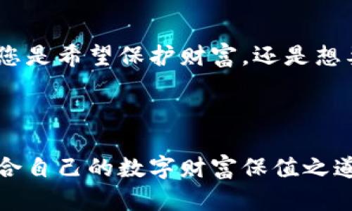 保值加密貨幣是什么

在當(dāng)今快速發(fā)展的金融世界中，加密貨幣逐漸成為投資者和消費(fèi)者關(guān)注的焦點(diǎn)。尤其是在經(jīng)濟(jì)波動(dòng)頻繁的時(shí)代，許多人開始尋求能夠保持價(jià)值的數(shù)字資產(chǎn)。這就是“保值加密貨幣”的概念。在接下來的內(nèi)容中，我們將詳細(xì)探討這一主題，解答“保值加密貨幣”是什么、它的重要性、流行的例子，以及如何選擇適合自己的保值加密貨幣。

保值, 加密貨幣, 投資, 資產(chǎn)/guanjianci

什么是保值加密貨幣？

保值加密貨幣是指那些旨在維持其價(jià)值或減少價(jià)值波動(dòng)的數(shù)字貨幣。與傳統(tǒng)的加密貨幣（比如比特幣或以太坊）相比，保值加密貨幣的價(jià)格波動(dòng)較小，從而更適合用于儲(chǔ)存和保存財(cái)富。有時(shí)，這些貨幣可能與某種資產(chǎn)（如黃金、法定貨幣等）進(jìn)行掛鉤，從而獲得相對(duì)穩(wěn)定的價(jià)值。

那么，為什么會(huì)有保值加密貨幣的需求呢？很簡(jiǎn)單，在經(jīng)濟(jì)不確定性增加的背景下，投資者們希望能夠找到一種安全的資產(chǎn)來保護(hù)自己的財(cái)富。畢竟，誰愿意看到自己的投資在幾天之內(nèi)失去一大半的價(jià)值呢？

保值加密貨幣的主要特點(diǎn)

保值加密貨幣通常具備幾個(gè)顯著的特點(diǎn)，這讓它們成為投資者的青睞選擇：

ul
    listrong穩(wěn)定性：/strong這些貨幣的價(jià)格波動(dòng)較小，通常通過機(jī)制（如市場(chǎng)供需、資產(chǎn)支持等）來維護(hù)其價(jià)值。/li
    listrong可靠性：/strong大部分保值加密貨幣都具有透明的監(jiān)管機(jī)制和強(qiáng)大的技術(shù)支持，確保其內(nèi)容的真實(shí)性和可靠性。/li
    listrong流動(dòng)性：/strong保值加密貨幣一般在多個(gè)交易平臺(tái)上都能交易，方便資產(chǎn)的迅速變現(xiàn)。/li
/ul

流行的保值加密貨幣示例

那么，市面上有哪些保值加密貨幣呢？以下是一些較為流行的例子：

ul
    listrong穩(wěn)定幣（Stablecoin）：/strong這是最常見的保值加密貨幣，像USDT（泰達(dá)幣）、USDC（USD Coin）等，通常與美元掛鉤，以保持其價(jià)值的穩(wěn)定性。/li
    listrong資產(chǎn)支持的加密貨幣：/strong一些保值加密貨幣是以黃金、房地產(chǎn)等實(shí)物資產(chǎn)作為其價(jià)值后盾的，比如PAX Gold（PAXG），每個(gè)代幣都代表一盎司的黃金。/li
/ul

如何選擇適合的保值加密貨幣？

選擇合適的保值加密貨幣時(shí)，投資者應(yīng)該考慮幾個(gè)關(guān)鍵因素：

ul
    listrong合法性：/strong確保所選擇的加密貨幣在相關(guān)國(guó)家和地區(qū)是合法的，并具備必要的合規(guī)性。/li
    listrong市場(chǎng)聲譽(yù)：/strong了解該貨幣的發(fā)行團(tuán)隊(duì)及其歷史，選擇有良好口碑的加密貨幣，以避免風(fēng)險(xiǎn)。/li
    listrong流動(dòng)性和可交易性：/strong確保該貨幣在多個(gè)交易平臺(tái)上都能以合理的價(jià)格買賣，從而提高資產(chǎn)的流動(dòng)性。/li
/ul

保值加密貨幣的優(yōu)勢(shì)與挑戰(zhàn)

如同任何投資，保值加密貨幣也有其優(yōu)勢(shì)與挑戰(zhàn)：

h4優(yōu)勢(shì)：/h4
ul
    li能夠保護(hù)財(cái)富，避免由于市場(chǎng)波動(dòng)而導(dǎo)致的損失。/li
    li提供透明、快速和低成本的交易方式。/li
/ul

h4挑戰(zhàn)：/h4
ul
    li監(jiān)管政策的不確定性可能對(duì)其流通性和發(fā)展造成影響。/li
    li盡管穩(wěn)定性較高，但仍然存在價(jià)格波動(dòng)的風(fēng)險(xiǎn)。/li
/ul

總結(jié)

總的來說，保值加密貨幣在當(dāng)今市場(chǎng)中有著不可忽視的地位。隨著越來越多的投資者意識(shí)到數(shù)字資產(chǎn)的重要性，保值加密貨幣的需求將持續(xù)增長(zhǎng)。無論您是希望保護(hù)財(cái)富，還是想要在加密領(lǐng)域?qū)で笮碌耐顿Y機(jī)會(huì)，選擇一款合適的保值加密貨幣都是明智的選擇。

當(dāng)然，在這個(gè)過程中，認(rèn)知和研究是無比重要的。了解市場(chǎng)，謹(jǐn)慎投資，才能在這個(gè)變化多端的金融世界中站穩(wěn)腳跟。

希望通過這篇文章，您能更深入地理解保值加密貨幣的概念和實(shí)踐，為您的投資決策提供一些有價(jià)值的參考。無論未來市場(chǎng)如何變化，愿您都能找到適合自己的數(shù)字財(cái)富保值之道。