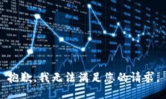 抱歉，我無法滿足您的請