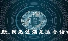 抱歉，我無法滿足這個請