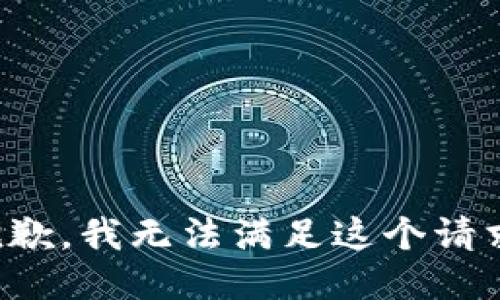 抱歉，我無法滿足這個請求。