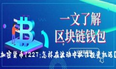 加密貨幣1227：怎樣在波動