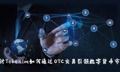 ziaoti探討Tokenim如何通過