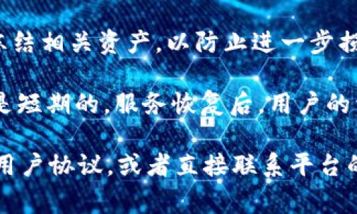 Tokenim是一家區(qū)塊鏈項目或平臺，可能涉及數(shù)字資產(chǎn)的存儲與管理。關(guān)于資產(chǎn)凍結(jié)的問題，通常有幾種情況和可能性的考慮：

1. **合規(guī)與法律要求**：如果某些數(shù)字資產(chǎn)被懷疑與洗錢、欺詐或其他非法活動有關(guān)，Tokenim可能會根據(jù)法律法規(guī)的要求凍結(jié)這些資產(chǎn)。這是為了遵守反洗錢（AML）和了解你的客戶（KYC）的規(guī)定。

2. **安全性因素**：在發(fā)現(xiàn)可疑活動或安全漏洞的情況下，Tokenim可能會臨時凍結(jié)相關(guān)賬戶或資產(chǎn)，以保護用戶的資金不受損失。

3. **用戶請求**：用戶本人如果發(fā)現(xiàn)賬戶被盜或其他異常情況，可以請求Tokenim凍結(jié)相關(guān)資產(chǎn)，以防止進一步損失。

4. **技術(shù)問題**：技術(shù)故障或系統(tǒng)維護也可能導(dǎo)致資產(chǎn)暫時被凍結(jié)。這類情況通常是短期的，服務(wù)恢復(fù)后，用戶的資產(chǎn)會被解鎖。

如果你有關(guān)于Tokenim或任何特定平臺的具體疑問，建議查閱該平臺的官方文檔和用戶協(xié)議，或者直接聯(lián)系平臺的客戶支持，以獲得更多詳細(xì)信息。