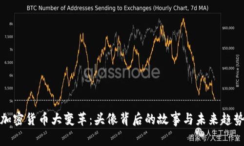加密貨幣大變革：頭像背后的故事與未來趨勢
