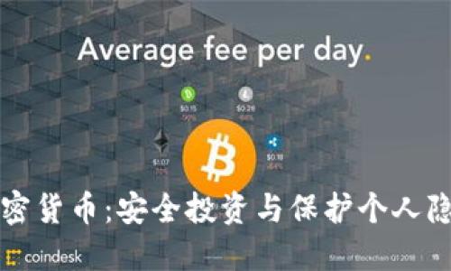 網(wǎng)絡(luò)保護(hù)加密貨幣：安全投資與保護(hù)個人隱私的新趨勢