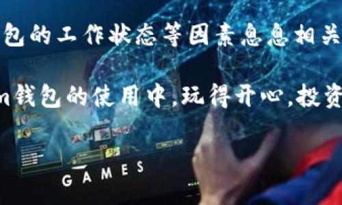 關(guān)于“到tokenim錢(qián)包一般多久”這個(gè)問(wèn)題，讓我們先從幾個(gè)方面來(lái)討論它的涵義和背景信息。

什么是Tokenim錢(qián)包？
Tokenim錢(qián)包是一個(gè)旨在方便用戶存儲(chǔ)、管理及交易加密貨幣的數(shù)字錢(qián)包。它支持多種類型的加密資產(chǎn)，用戶可以通過(guò)它進(jìn)行轉(zhuǎn)賬、接收和交換數(shù)字貨幣。而且，Tokenim通常配備了安全性高的加密技術(shù)，確保用戶的資產(chǎn)安全。

Tokenim錢(qián)包的使用目的
在加密貨幣的世界中，持有一個(gè)可靠的錢(qián)包是至關(guān)重要的。Tokenim錢(qián)包讓用戶可以隨時(shí)隨地管理他們的資產(chǎn)，進(jìn)行投資，甚至參與去中心化金融（DeFi）項(xiàng)目。由于加密貨幣市場(chǎng)的波動(dòng)性，用戶常常需要快速轉(zhuǎn)移資產(chǎn)，因此了解錢(qián)包的轉(zhuǎn)賬時(shí)間顯得尤為重要。

到Tokenim錢(qián)包一般需要多久？
進(jìn)行加密貨幣轉(zhuǎn)賬的時(shí)間受多個(gè)因素影響。首先，我們需要了解不同類型的區(qū)塊鏈（例如，比特幣、以太坊等）在處理交易時(shí)的速度。一般來(lái)說(shuō)，比特幣交易確認(rèn)時(shí)間大約在10分鐘左右，而以太坊則較快，平均在30秒到幾分鐘之間。
不過(guò)，轉(zhuǎn)賬的時(shí)間不僅與區(qū)塊鏈本身的速度有關(guān)，還與以下因素相互關(guān)聯(lián)：
ul
    listrong交易擁堵情況：/strong在區(qū)塊鏈網(wǎng)絡(luò)繁忙時(shí)，交易可能會(huì)被延遲處理。/li
    listrong礦工費(fèi)用：/strong用戶設(shè)置的交易費(fèi)越高，交易被優(yōu)先處理的可能性越大，因此可以減少等待時(shí)間。/li
    listrong錢(qián)包的工作狀態(tài)：/strong如果Tokenim錢(qián)包本身在進(jìn)行維護(hù)或升級(jí)，可能會(huì)影響其功能。/li
/ul

如何查詢轉(zhuǎn)賬狀態(tài)？
在進(jìn)行完轉(zhuǎn)賬之后，用戶可以通過(guò)Tokenim錢(qián)包內(nèi)置的交易查詢功能，或使用區(qū)塊鏈信息網(wǎng)站（如Etherscan等）來(lái)追蹤交易的狀態(tài)。這些工具可以顯示交易的確認(rèn)次數(shù)，以及預(yù)計(jì)的處理時(shí)間，這對(duì)用戶非常有幫助。

常見(jiàn)問(wèn)題與答案
strong1. 如果轉(zhuǎn)賬時(shí)間過(guò)長(zhǎng)怎么辦？/strong
首先，不用過(guò)于擔(dān)心，確認(rèn)一下你的交易是否在區(qū)塊鏈上顯示。如果沒(méi)有被記錄，那么可能是網(wǎng)絡(luò)擁堵或者設(shè)置的礦工費(fèi)用過(guò)低導(dǎo)致的。在這種情況下，你可以嘗試加價(jià)“重新發(fā)送”這筆交易。

strong2. 如何確保我的轉(zhuǎn)賬安全？/strong
在進(jìn)行加密貨幣轉(zhuǎn)賬時(shí)，請(qǐng)確保收款地址正確，并核對(duì)所發(fā)送的金額。使用Tokenim錢(qián)包的官方渠道，定期更新密碼，并啟用雙重認(rèn)證，都是提升安全性的有效措施。

總結(jié)來(lái)說(shuō)，具體到達(dá)Tokenim錢(qián)包的時(shí)間不僅僅取決于加密貨幣的種類和網(wǎng)絡(luò)狀態(tài)，還與用戶設(shè)置的礦工費(fèi)用、錢(qián)包的工作狀態(tài)等因素息息相關(guān)。希望這些信息能夠幫助你更好地理解加密貨幣轉(zhuǎn)賬的時(shí)間機(jī)制，并在未來(lái)的交易中得心應(yīng)手。

隨著加密貨幣的普及，越來(lái)越多的人開(kāi)始關(guān)注這一領(lǐng)域，不論是投資還是使用，都顯得尤為重要。希望你在Tokenim錢(qián)包的使用中，玩得開(kāi)心，投資順利！

最后，除了上述內(nèi)容，你還有什么具體問(wèn)題？歡迎隨時(shí)提問(wèn)！