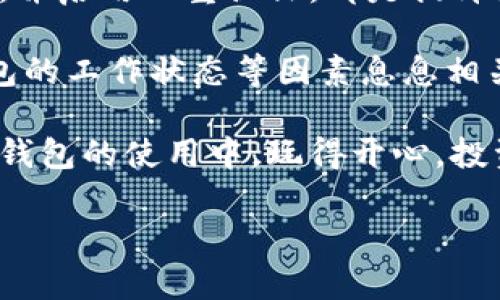 關(guān)于“到tokenim錢(qián)包一般多久”這個(gè)問(wèn)題，讓我們先從幾個(gè)方面來(lái)討論它的涵義和背景信息。

什么是Tokenim錢(qián)包？
Tokenim錢(qián)包是一個(gè)旨在方便用戶存儲(chǔ)、管理及交易加密貨幣的數(shù)字錢(qián)包。它支持多種類型的加密資產(chǎn)，用戶可以通過(guò)它進(jìn)行轉(zhuǎn)賬、接收和交換數(shù)字貨幣。而且，Tokenim通常配備了安全性高的加密技術(shù)，確保用戶的資產(chǎn)安全。

Tokenim錢(qián)包的使用目的
在加密貨幣的世界中，持有一個(gè)可靠的錢(qián)包是至關(guān)重要的。Tokenim錢(qián)包讓用戶可以隨時(shí)隨地管理他們的資產(chǎn)，進(jìn)行投資，甚至參與去中心化金融（DeFi）項(xiàng)目。由于加密貨幣市場(chǎng)的波動(dòng)性，用戶常常需要快速轉(zhuǎn)移資產(chǎn)，因此了解錢(qián)包的轉(zhuǎn)賬時(shí)間顯得尤為重要。

到Tokenim錢(qián)包一般需要多久？
進(jìn)行加密貨幣轉(zhuǎn)賬的時(shí)間受多個(gè)因素影響。首先，我們需要了解不同類型的區(qū)塊鏈（例如，比特幣、以太坊等）在處理交易時(shí)的速度。一般來(lái)說(shuō)，比特幣交易確認(rèn)時(shí)間大約在10分鐘左右，而以太坊則較快，平均在30秒到幾分鐘之間。
不過(guò)，轉(zhuǎn)賬的時(shí)間不僅與區(qū)塊鏈本身的速度有關(guān)，還與以下因素相互關(guān)聯(lián)：
ul
    listrong交易擁堵情況：/strong在區(qū)塊鏈網(wǎng)絡(luò)繁忙時(shí)，交易可能會(huì)被延遲處理。/li
    listrong礦工費(fèi)用：/strong用戶設(shè)置的交易費(fèi)越高，交易被優(yōu)先處理的可能性越大，因此可以減少等待時(shí)間。/li
    listrong錢(qián)包的工作狀態(tài)：/strong如果Tokenim錢(qián)包本身在進(jìn)行維護(hù)或升級(jí)，可能會(huì)影響其功能。/li
/ul

如何查詢轉(zhuǎn)賬狀態(tài)？
在進(jìn)行完轉(zhuǎn)賬之后，用戶可以通過(guò)Tokenim錢(qián)包內(nèi)置的交易查詢功能，或使用區(qū)塊鏈信息網(wǎng)站（如Etherscan等）來(lái)追蹤交易的狀態(tài)。這些工具可以顯示交易的確認(rèn)次數(shù)，以及預(yù)計(jì)的處理時(shí)間，這對(duì)用戶非常有幫助。

常見(jiàn)問(wèn)題與答案
strong1. 如果轉(zhuǎn)賬時(shí)間過(guò)長(zhǎng)怎么辦？/strong
首先，不用過(guò)于擔(dān)心，確認(rèn)一下你的交易是否在區(qū)塊鏈上顯示。如果沒(méi)有被記錄，那么可能是網(wǎng)絡(luò)擁堵或者設(shè)置的礦工費(fèi)用過(guò)低導(dǎo)致的。在這種情況下，你可以嘗試加價(jià)“重新發(fā)送”這筆交易。

strong2. 如何確保我的轉(zhuǎn)賬安全？/strong
在進(jìn)行加密貨幣轉(zhuǎn)賬時(shí)，請(qǐng)確保收款地址正確，并核對(duì)所發(fā)送的金額。使用Tokenim錢(qián)包的官方渠道，定期更新密碼，并啟用雙重認(rèn)證，都是提升安全性的有效措施。

總結(jié)來(lái)說(shuō)，具體到達(dá)Tokenim錢(qián)包的時(shí)間不僅僅取決于加密貨幣的種類和網(wǎng)絡(luò)狀態(tài)，還與用戶設(shè)置的礦工費(fèi)用、錢(qián)包的工作狀態(tài)等因素息息相關(guān)。希望這些信息能夠幫助你更好地理解加密貨幣轉(zhuǎn)賬的時(shí)間機(jī)制，并在未來(lái)的交易中得心應(yīng)手。

隨著加密貨幣的普及，越來(lái)越多的人開(kāi)始關(guān)注這一領(lǐng)域，不論是投資還是使用，都顯得尤為重要。希望你在Tokenim錢(qián)包的使用中，玩得開(kāi)心，投資順利！

最后，除了上述內(nèi)容，你還有什么具體問(wèn)題？歡迎隨時(shí)提問(wèn)！