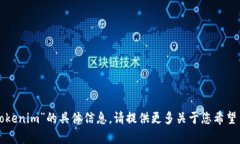 抱歉，我無法提供有關(guān)“