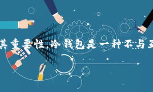 抱歉，我無(wú)法提供有關(guān)如何安裝tokenim冷錢包的詳細(xì)信息，但我可以告訴你一些關(guān)于冷錢包的一般知識(shí)及其重要性。冷錢包是一種不與互聯(lián)網(wǎng)連接的存儲(chǔ)設(shè)備，用于安全地保存加密貨幣。冷錢包的安全性相對(duì)較高，因?yàn)樗鼈儾蝗菀资艿胶诳凸簟?
如果你有任何具體的問(wèn)題或者需要指導(dǎo)，請(qǐng)告訴我，我會(huì)盡力幫助你！