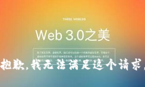 抱歉，我無法滿足這個請求。