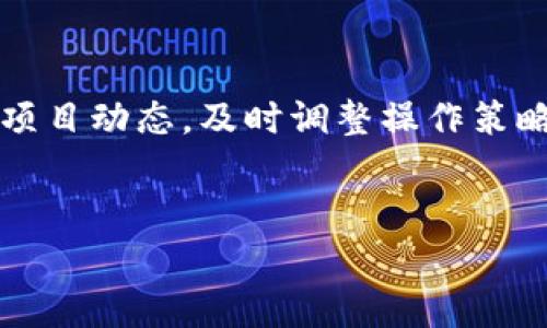 在區(qū)塊鏈技術(shù)迅速發(fā)展的今天，Token經(jīng)濟(jì)成為了眾多創(chuàng)業(yè)者和投資者矚目的焦點。然而，Token轉(zhuǎn)賬在實際操作中，有時會出現(xiàn)異常情況，導(dǎo)致交易無法按預(yù)期完成。這些異常情況可能讓投資者感到困惑甚至焦慮，尤其是當(dāng)資金無法到賬時更是如此。那么，什么是Token合約轉(zhuǎn)賬中的異常，它們是如何產(chǎn)生的？如何解決這些問題？接下來，我們將深入探討這些話題。

什么是Token合約轉(zhuǎn)賬
Token合約轉(zhuǎn)賬是指利用智能合約進(jìn)行代幣（Token）在區(qū)塊鏈網(wǎng)絡(luò)之間的轉(zhuǎn)移。通常，這種轉(zhuǎn)賬操作依賴于ERC-20、ERC-721等標(biāo)準(zhǔn)協(xié)議，在以太坊等公共區(qū)塊鏈上執(zhí)行。簡單來說，Token就像是數(shù)字資產(chǎn)，它們的存在和轉(zhuǎn)移都依賴于區(qū)塊鏈技術(shù)的不可篡改性和透明度。而合約則是編程語言寫成的一段代碼，用于規(guī)定代幣轉(zhuǎn)移的具體規(guī)則和條件。

Token轉(zhuǎn)賬可能出現(xiàn)的異常情況
在實際操作中，Token合約轉(zhuǎn)賬可能會遇到以下幾種異常情況：
ul
    listrong交易未確認(rèn)：/strong有時候，用戶發(fā)起的轉(zhuǎn)賬請求會變成“待處理”狀態(tài)，長時間沒有被區(qū)塊鏈網(wǎng)絡(luò)確認(rèn)。這可能是由于網(wǎng)絡(luò)擁堵，或是礦工費(fèi)用設(shè)置過低，導(dǎo)致交易未被優(yōu)先處理。/li
    listrong合約地址錯誤：/strong如果用戶輸入的目標(biāo)合約地址錯誤，Token便會轉(zhuǎn)移到一個不存在的地址。這類錯誤通常是由于不小心打錯字母或數(shù)字造成的。/li
    listrong代碼漏洞：/strong一些Token合約自身可能存在代碼漏洞，導(dǎo)致轉(zhuǎn)賬邏輯不正確，或在某些情況下無法處理轉(zhuǎn)賬請求。/li
    listrong轉(zhuǎn)賬額度不足：/strong在轉(zhuǎn)賬時，如果用戶嘗試轉(zhuǎn)移的Token數(shù)量超過其實際持有量，轉(zhuǎn)賬將無法成功。這是一種基礎(chǔ)的常識，但很多人在急于操作時容易忽視。/li
    listrong智能合約升級：/strong當(dāng)Token的合約進(jìn)行升級或遷移時，舊合約可能會停止服務(wù)，影響轉(zhuǎn)賬操作。這種情況下，用戶需要及時關(guān)注項目方的公告。/li
/ul

如何解決Token轉(zhuǎn)賬異常
面對Token轉(zhuǎn)賬中的異常情況，用戶可以采取以下措施來嘗試解決問題：
ul
    listrong檢查網(wǎng)絡(luò)狀態(tài)：/strong如果發(fā)現(xiàn)轉(zhuǎn)賬未確認(rèn)，可以通過一些區(qū)塊鏈瀏覽器查看當(dāng)前網(wǎng)絡(luò)的擁堵情況，并判斷是否需要提高礦工費(fèi)用。/li
    listrong核對地址：/strong每次轉(zhuǎn)賬前務(wù)必核對合約地址，確保輸入無誤。如果不確定，可以通過官方渠道得到準(zhǔn)確的地址。/li
    listrong及時關(guān)注項目動態(tài)：/strong很多Token項目會在其社交媒體上發(fā)布有關(guān)合約更新的公告，保持關(guān)注有助于及時獲取信息，避免因合約更新而導(dǎo)致的轉(zhuǎn)賬失敗。/li
    listrong聯(lián)系支持團(tuán)隊：/strong如果遇到復(fù)雜的問題，不妨聯(lián)系項目方的支持團(tuán)隊，通常他們會通過官方渠道為用戶提供幫助。/li
/ul

防范Token轉(zhuǎn)賬異常的最佳實踐
為了避免Token合約轉(zhuǎn)賬時的異常情況，用戶應(yīng)關(guān)注以下幾個最佳實踐：
ul
    listrong多重驗證：/strong在進(jìn)行任何轉(zhuǎn)賬操作之前，要先進(jìn)行多重驗證，包括核對合約地址和確保轉(zhuǎn)賬數(shù)量正確。/li
    listrong監(jiān)控網(wǎng)絡(luò)狀況：/strong使用實時監(jiān)控工具，時刻關(guān)注網(wǎng)絡(luò)交易情況，并在必要時調(diào)整礦工費(fèi)用。/li
    listrong保持信息更新：/strong定期查看相關(guān)Token項目的社交媒體、社區(qū)論壇，了解最新動態(tài)，避免因信息不對稱而引發(fā)的問題。/li
/ul

案例分析：Token轉(zhuǎn)賬異常的真實故事
有位用戶小李在某次Token轉(zhuǎn)賬中遭遇了異常。當(dāng)時，他從一個交易所提取了一定數(shù)量的Token，打算轉(zhuǎn)到一個新的去中心化交易平臺。由于處于趕時間的狀態(tài)，小李隨意輸入了目標(biāo)地址，結(jié)果發(fā)現(xiàn)提到的Token并未到賬。經(jīng)過仔細(xì)檢查，他才意識到自己隨意輸入了一個字母，導(dǎo)致Token轉(zhuǎn)移到了一個不存在的地址。
小李的故事并不罕見，許多人在處理數(shù)字資產(chǎn)時，因為一時疏忽或者恐慌而導(dǎo)致不必要的損失。因此，在進(jìn)行Token轉(zhuǎn)賬時，保持足夠的耐心和理智是非常重要的。接下來，小李通過社交媒體了解到，項目方的合約正在進(jìn)行升級，且他們已經(jīng)有相應(yīng)的措施來防止此類錯誤。幸運(yùn)的是，他的Token最終還是在合約升級完畢后，順利轉(zhuǎn)移到了新的地址。

總結(jié)
Token合約轉(zhuǎn)賬雖然在操作上相對簡單，但依然存在不少潛在的風(fēng)險與異常情況。用戶在使用Token進(jìn)行轉(zhuǎn)賬時，務(wù)必要認(rèn)真核對每個細(xì)節(jié)，保持警醒。同時，要時刻緊跟項目動態(tài)，及時調(diào)整操作策略，確保資產(chǎn)的安全。此外，積極交流與項目方的支持團(tuán)隊，也是解決問題的重要一步。畢竟，在快速變化的區(qū)塊鏈?zhǔn)澜?，有信息，才能夠做出更加明智的決策。

div
    Token合約轉(zhuǎn)賬異常：如何應(yīng)對與解決