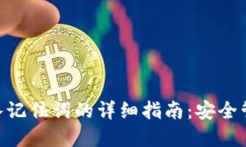 Tokenim錢包導(dǎo)入記住詞的詳細(xì)指南：安全管理你的數(shù)字資產(chǎn)