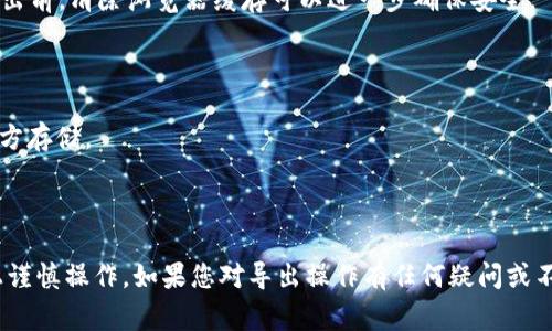 在處理Tokenim密鑰或任何類似的數(shù)字資產(chǎn)時，導出密鑰的具體步驟可能會因平臺或應用程序而異。下面是一些常見步驟，適用于一些常見的加密錢包或平臺，您可以根據(jù)實際情況進行調(diào)整。

### 導出Tokenim密鑰的一般步驟

步驟一：登錄您的賬戶
首先，您需要登錄到您Tokenim相關(guān)的賬戶或平臺。確保使用安全的網(wǎng)絡(luò)連接，避免在公共Wi-Fi上進行此類操作，以保護您的隱私和安全。

步驟二：訪問密鑰管理或設(shè)置
在賬戶的主界面，尋找“設(shè)置”或“賬戶管理”選項。很多平臺都會將密鑰管理功能歸類在這些設(shè)置里。在這里，您可能會看到“導出密鑰”或“密鑰管理”等選項。

步驟三：選擇導出密鑰
尋找與導出密鑰相關(guān)的選項，點擊進入。這可能要求您進行身份驗證，比如輸入您的密碼、驗證碼或使用雙因素身份驗證。

步驟四：確認導出請求
在您確認導出密鑰之前，平臺可能會再次詢問您是否確認此操作。這是一個安全措施。請仔細閱讀提示信息，以確保您了解風險。確保您是要導出到安全的位置。

步驟五：保存密鑰
密鑰導出后，系統(tǒng)會生成一個文件或者直接顯示密鑰。請務(wù)必將其保存在一個安全的地方，例如密碼管理工具，或是加密的存儲設(shè)備里。切勿將其保存在不安全的位置，例如文檔中或未加密的電子郵件中。

步驟六：安全退出
完成操作后，確保從您的賬戶中安全退出，尤其是在公共或共享的設(shè)備上。在退出前，清除瀏覽器緩存可以進一步確保安全。

### 重要提示

1. **安全性**：始終保持關(guān)心您的密鑰安全，切勿與他人分享或在不安全的地方存儲。
2. **備份**：備份您的密鑰是至關(guān)重要的，以防丟失。
3. **防止釣魚**：小心網(wǎng)絡(luò)釣魚攻擊，確保您是在官方平臺上操作。

導出密鑰是涉及加密資產(chǎn)管理的重要步驟，務(wù)必在充分理解其中風險的基礎(chǔ)上謹慎操作。如果您對導出操作有任何疑問或不確定，請咨詢官方支持或?qū)I(yè)人員的意見。