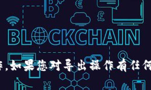 在處理Tokenim密鑰或任何類似的數(shù)字資產(chǎn)時，導出密鑰的具體步驟可能會因平臺或應用程序而異。下面是一些常見步驟，適用于一些常見的加密錢包或平臺，您可以根據(jù)實際情況進行調(diào)整。

### 導出Tokenim密鑰的一般步驟

步驟一：登錄您的賬戶
首先，您需要登錄到您Tokenim相關(guān)的賬戶或平臺。確保使用安全的網(wǎng)絡(luò)連接，避免在公共Wi-Fi上進行此類操作，以保護您的隱私和安全。

步驟二：訪問密鑰管理或設(shè)置
在賬戶的主界面，尋找“設(shè)置”或“賬戶管理”選項。很多平臺都會將密鑰管理功能歸類在這些設(shè)置里。在這里，您可能會看到“導出密鑰”或“密鑰管理”等選項。

步驟三：選擇導出密鑰
尋找與導出密鑰相關(guān)的選項，點擊進入。這可能要求您進行身份驗證，比如輸入您的密碼、驗證碼或使用雙因素身份驗證。

步驟四：確認導出請求
在您確認導出密鑰之前，平臺可能會再次詢問您是否確認此操作。這是一個安全措施。請仔細閱讀提示信息，以確保您了解風險。確保您是要導出到安全的位置。

步驟五：保存密鑰
密鑰導出后，系統(tǒng)會生成一個文件或者直接顯示密鑰。請務(wù)必將其保存在一個安全的地方，例如密碼管理工具，或是加密的存儲設(shè)備里。切勿將其保存在不安全的位置，例如文檔中或未加密的電子郵件中。

步驟六：安全退出
完成操作后，確保從您的賬戶中安全退出，尤其是在公共或共享的設(shè)備上。在退出前，清除瀏覽器緩存可以進一步確保安全。

### 重要提示

1. **安全性**：始終保持關(guān)心您的密鑰安全，切勿與他人分享或在不安全的地方存儲。
2. **備份**：備份您的密鑰是至關(guān)重要的，以防丟失。
3. **防止釣魚**：小心網(wǎng)絡(luò)釣魚攻擊，確保您是在官方平臺上操作。

導出密鑰是涉及加密資產(chǎn)管理的重要步驟，務(wù)必在充分理解其中風險的基礎(chǔ)上謹慎操作。如果您對導出操作有任何疑問或不確定，請咨詢官方支持或?qū)I(yè)人員的意見。