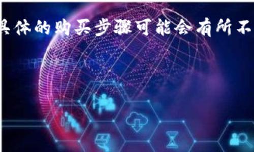 Tokenim 是一個加密貨幣平臺，提供了多種功能供用戶使用，包括購買和交易不同的加密貨幣。具體來說，用戶可以在 Tokenim 上通過鏈接其銀行賬戶或使用其他支付方式來購買數(shù)字貨幣。此外，平臺通常提供了一些工具和服務(wù)，以便用戶能夠方便地管理其加密資產(chǎn)。

如果你有興趣在 Tokenim 上購買幣，那么首先需要注冊一個賬戶，完成身份驗證，并根據(jù)平臺的指引進(jìn)行相應(yīng)的操作。具體的購買步驟可能會有所不同，因此建議你在使用之前查閱 Tokenim 的官方網(wǎng)站或用戶指南，以獲取最新的信息和幫助。

在購買加密貨幣之前，也要注意了解市場的波動性，風(fēng)險管理，以及相關(guān)的法規(guī)。

如果你希望了解更多有關(guān) Tokenim 的功能或其他加密貨幣方面的問題，可以繼續(xù)提問！