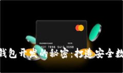 《破解Tokenim冷錢包開發(fā)的