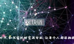 在加密貨幣時代，如何實