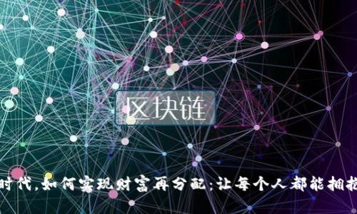 在加密貨幣時(shí)代，如何實(shí)現(xiàn)財(cái)富再分配：讓每個(gè)人都能擁抱未來的可能