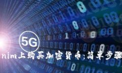 如何在Tokenim上購買加密貨