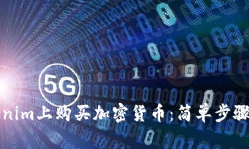 如何在Tokenim上購買加密貨幣：簡(jiǎn)單步驟與注意事項(xiàng)